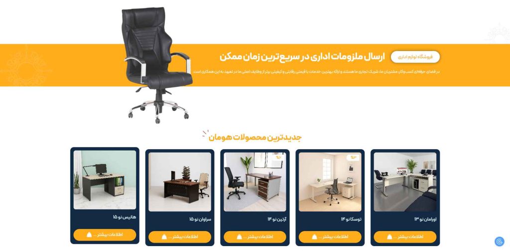 نمونه طراحی سایت یک سایت فروشگاهی مبلمان و تجهیزات اداری توسط مجموعه از اول