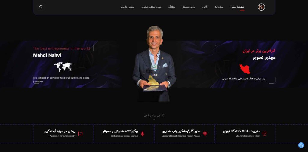 نمونه طراحی سایت برندینگ شخصی در حوزه گردگشگری برای آقای مهدی نحوی توسط آژانس دیجیتال مارکتینگ از اول