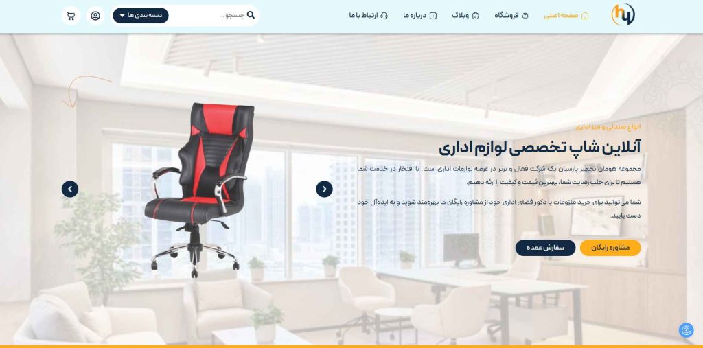 نمونه طراحی سایت یک سایت فروشگاهی مبلمان و تجهیزات اداری توسط مجموعه از اول
