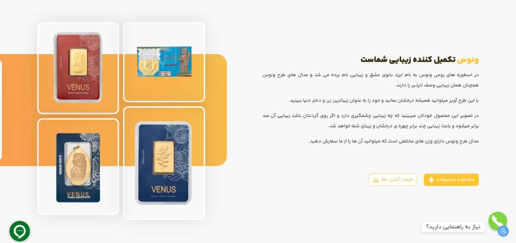 نمونه طراحی سایت سایت طلافروشی و شمش فروشی مجموعه ونوس توسط تیم از اول