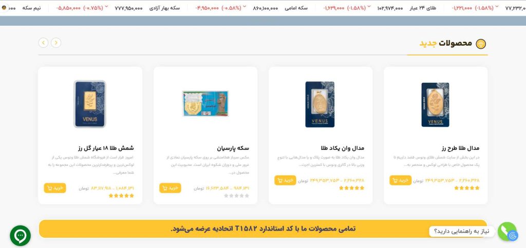 نمونه طراحی سایت سایت طلافروشی و شمش فروشی مجموعه ونوس توسط تیم از اول
