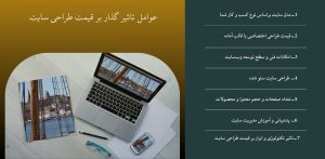 قیمت طراحی سایت به چه عواملی بستگی دارد؟