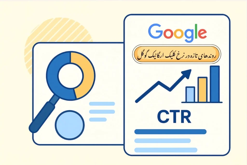 روندهای تازه در نرخ کلیک طبیعی گوگل: برندها گسترده‌تر دیده می‌شوند اخبار شرکت دیجیتال مارکتینگ از اول