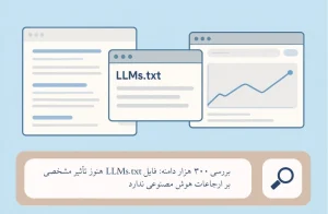 بررسی ۳۰۰ هزار دامنه نشان داد: فایل LLMs.txt هنوز تأثیر مشخصی بر ارجاعات هوش مصنوعی ندارد : اخبار شرکت دیجیتال مارکتینگ از اول