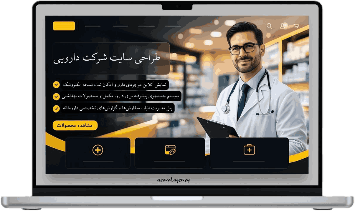 فرآیند طراحی سایت شرکت داروسازی و دارویی
