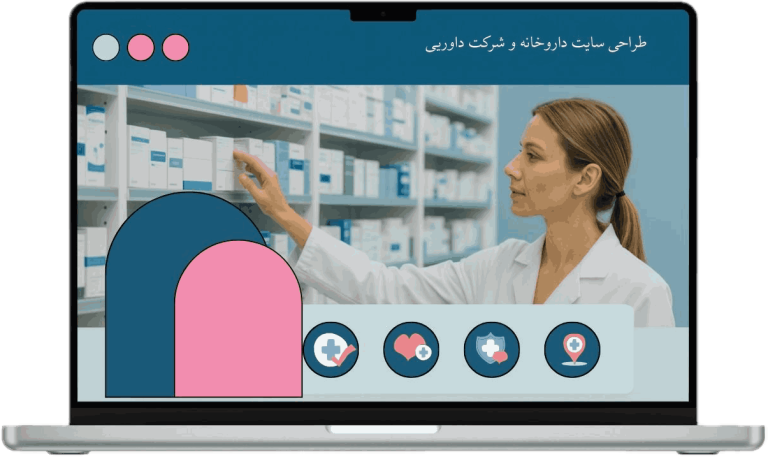 سوالات پرتکرار در مورد طراحی سایت دارویی