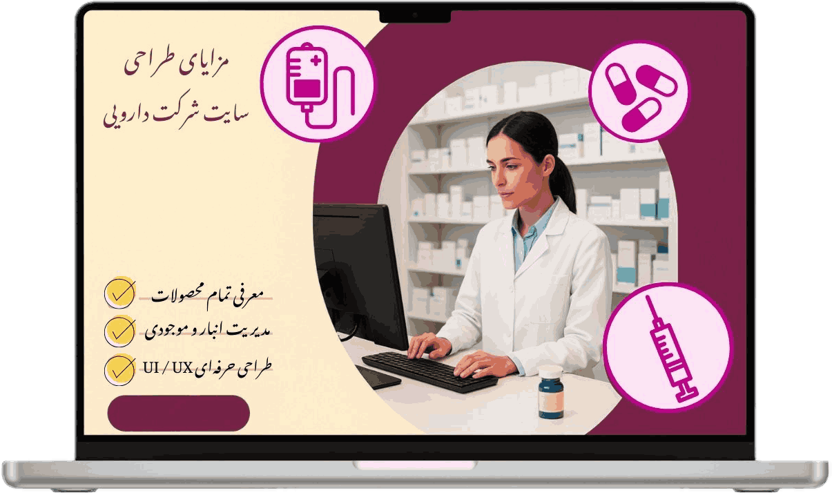 تاثیر طراحی سایت شرکت دارویی و داروسازی در افزایش درآمد