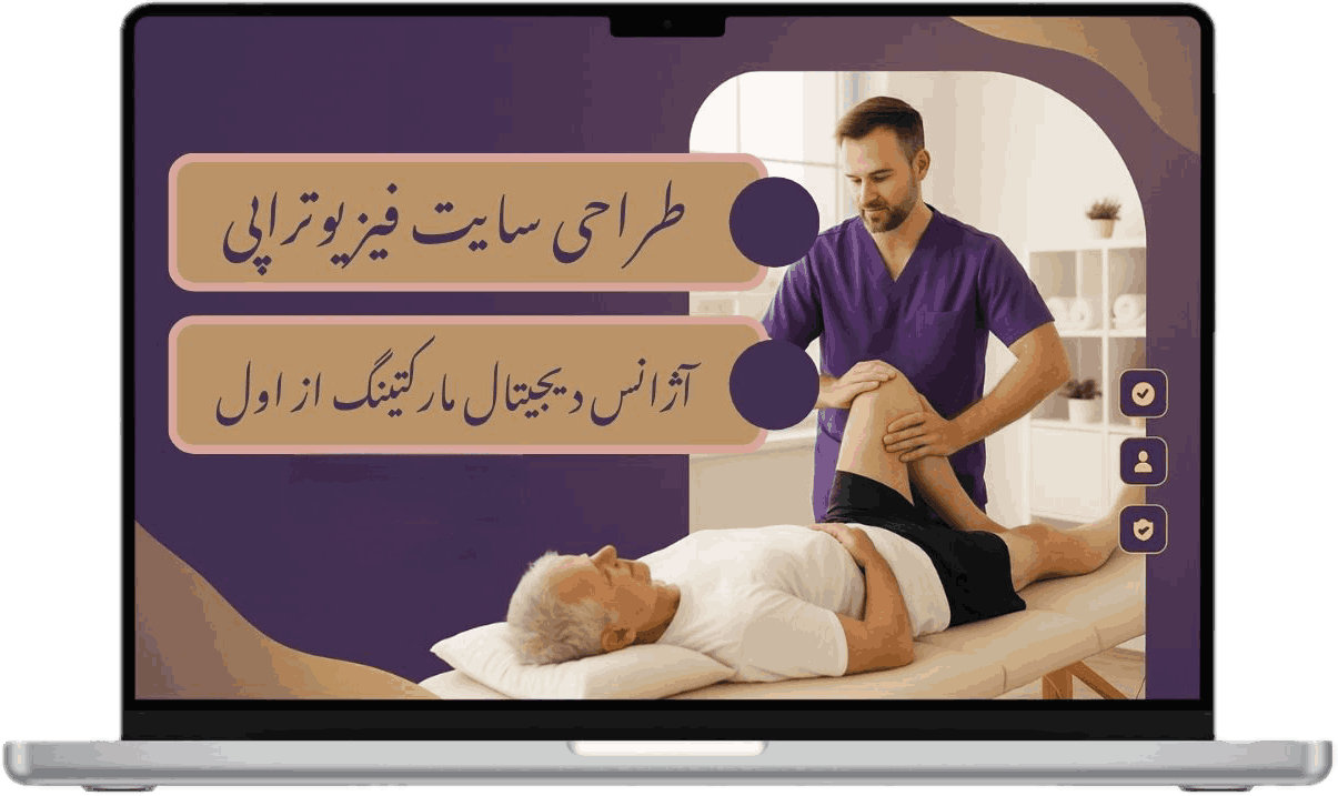 مراحل طراحی سایت فیزیوتراپی در شرکت از اول