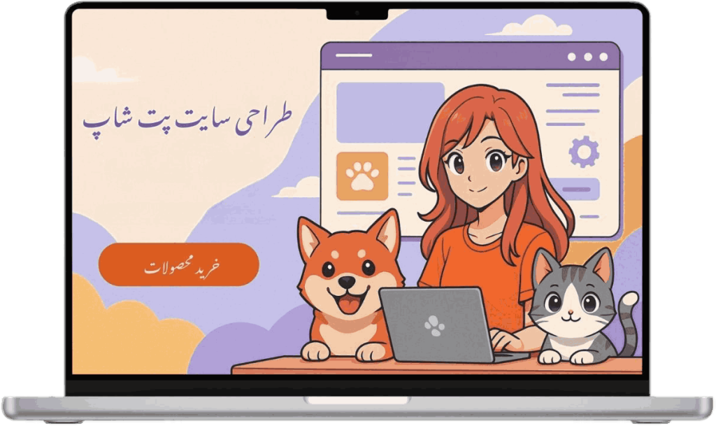 سوالات متداول به همراه پاسخ در مورد طراحی سایت پت شاپ