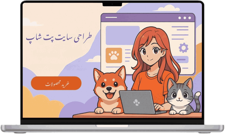 سوالات متداول به همراه پاسخ در مورد طراحی سایت پت شاپ