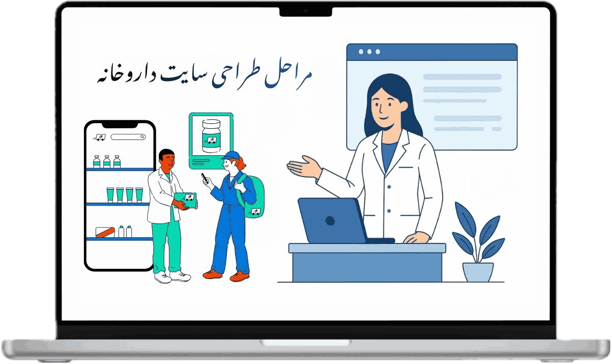 مراحل طراحی سایت داروخانه و فروشگاه آنلاین دارو