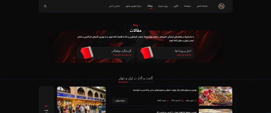 نمونه کار تولید محتوا متنی برای مقالات سایت : تصویر از صفحه آرشیو مقالات سایت مهدی نحوی که کل مقالاتش در شرکت از اول نوشته شده