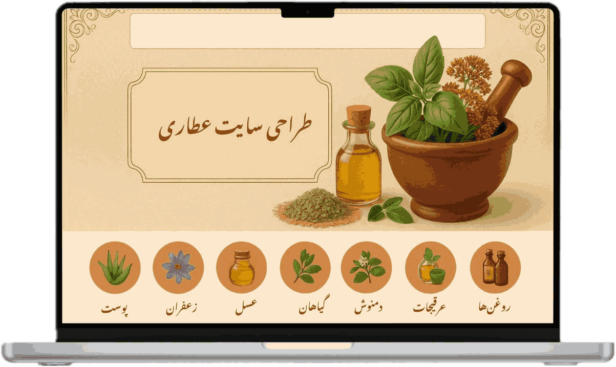 طراحی سایت عطاری برای فروش گیاهان دارویی با رویکرد طب سنتی